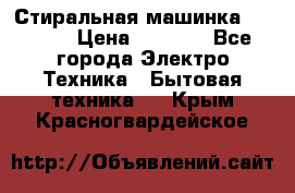 Стиральная машинка indesit › Цена ­ 4 500 - Все города Электро-Техника » Бытовая техника   . Крым,Красногвардейское